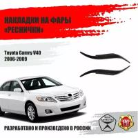 Реснички на передние фары для Toyota Camry V40 2006-2009