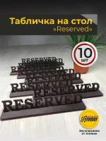 Набор табличек на стол для кафе, ресторанов "RESERVED" 10шт. венге