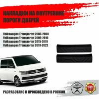 Защита порогов передних дверей Русская Артель Volkswagen Multivan