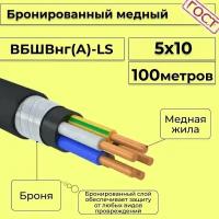 Провод электрический/кабель медный бронированный ГОСТ вбшв/вббшв/вббшвнг(А)-LS 5х10 - 100 м