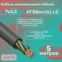 Кабель электрический контрольный гибкий кгввнг(А)-LS 7х2,5 ГОСТ - 5 м