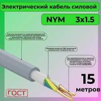 Провод электрический/кабель ГОСТ NYM 3х1,5 (N, PE) - 15 м. Конкорд