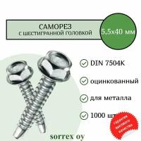 Саморез по металлу с шестигранной головкой M5,5x40 DIN 7504K оцинкованный со сверловым наконечником (1000 штук) Sorrex OY