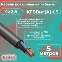 Кабель электрический контрольный гибкий кгввнг(А)-LS 4х2,5 ГОСТ - 5 м