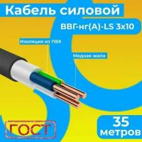 Провод электрический/кабель ГОСТ 31996-2012 0,66 кВ ВВГ/ВВГнг/ВВГнг(А)-LS 3х10 - 35 м. Монэл