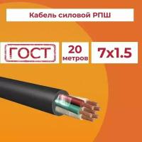 Кабель гибкий РПШ 7х1,5 ГОСТ - 20 м