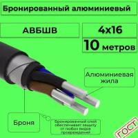 Провод электрический/кабель алюминиевый бронированный ГОСТ авбшв 4х16 - 10 м