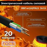 Провод электрический огнестойкий/кабель ГОСТ 31996-2012 ВВГнг(А)-FRLS 3х1,5 - 20 м