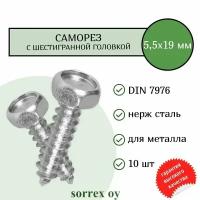 Саморез 5,5х19 нержавейка (А2) с шестигранной головой DIN 7976 Sorrex OY (10 штук)