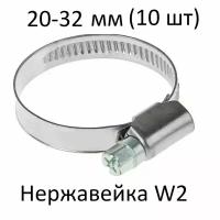 Хомут червячный нержавейка W2 20-32 (10 шт)