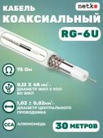 Кабель коаксиальный RG-6U, 75 Ом, омедненная сталь, оплетка 48 аллюминиевые нити, белый, Netko, 30 метров