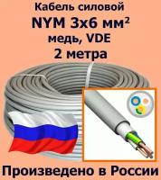 Кабель силовой NYM 3х6 мм2, медь, VDE, 2 метра