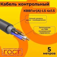 Кабель электрический контрольный ГОСТ 1508-78 кввгнг(А)-LS 4х1,5 - 5 м