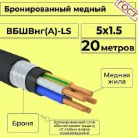 Провод электрический/кабель медный бронированный ГОСТ вбшв/вббшв/вббшвнг(А)-LS 5х1,5 - 20 м