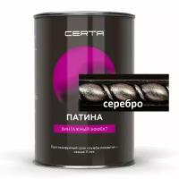 Патина для металла CERTA-PATINA (0,5 кг серебро )