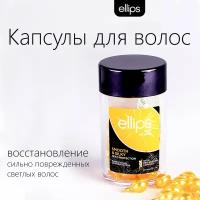 Ellips Hair Vitamin Витамины (масло) PRO-KERATIN Complex Smooth&Silky с маслом алоэ вера (банка) 50 капсул