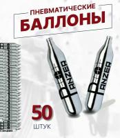 Баллончики CO2 - 12 гр. для пневматического оружия ( 50 шт. в коробке)