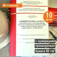 Общий журнал работ (Приказ №1026/пр), 40 стр. Комплект 10 шт