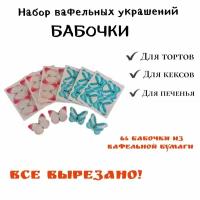 Вафельные картинки для украшения торта "Вафельные Бабочки", декор для торта и выпечки