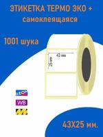 Термоэтикетки 43х25 1000 шт ЭКО самоклеящиеся стикеры наклейки