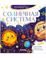 Ульева Е. Космические сказки. Солнечная система. Космические сказки