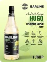 Сироп Barline Хуго (Hugo), 1 л, для кофе, чая, коктейлей и десертов, ПЭТ