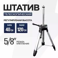 Штатив телескопический ELECTROLITE (5/8) 1,2 м