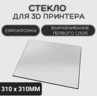 Стекло для 3D принтера 310х310-4мм, стеклянный стол для печати, пластина на 3д принтер, коврик, запчасти Ender CR10