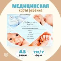 Детская медицинская карта ребенка в поликлинику форма №112/у, А5 "Голубой коллаж", 80 листов