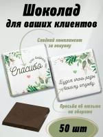 Молочный шоколад "Спасибо...". Набор бельгийского шоколада - 50 шт