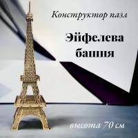 Сборная модель деревянная Эйфелева башня 70см, конструктор 30 деталей