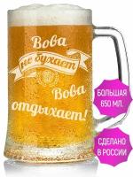 Бокал для пива Вова не бухает Вова отдыхает - 650 мл