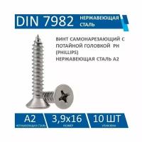 Саморезы с потайной головкой и шлицем под крестовую отвертку DIN 7982 3,9х16 нержавеющие (10 штук)