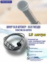 Шнур XLR штекер - XLR гнездо 1.5 метра PREMIUM