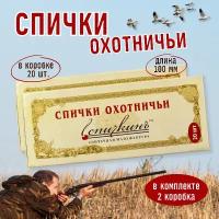 Спички охотничьи длинные 2 коробка 40 штук 100 мм