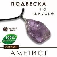 Подвеска с аметистом на шнурке, амулет из аметиста, оберег из натурального камня