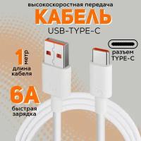 Кабель 6А Type C - USB для быстрой зарядки и передачи данных, для смартфонов Samsung, Honor, Xiaomi, Huawei 1 метр