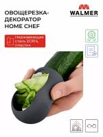 Овощерезка-декоратор для овощей и фруктов ручная Walmer Home Chef, 8.5 см цвет серый