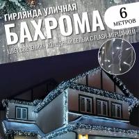 Уличная гирлянда Бахрома 6 метров новогодняя светодиодная, белый провод, белый