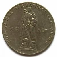 Монета СССР 1 рубль 1965 20 ЛЕТ победы над фашистской германией