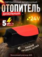 Автономный дизельный отопитель 24В 5кВт