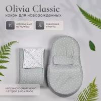 Кокон для новорожденных Olivia Classic