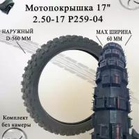 Покрышка мото 17" 2.50-17 Р259-04 (без камеры)