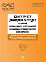 Книга учета доходов и расходов организаций и индивидуальных предпринимателей, применяющих упрощенную систему налогообложения с изменениями на 2023 год