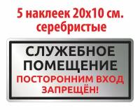 Наклейка "Служебное помещение, посторонним вход запрещён", 20х10 см., 5 шт