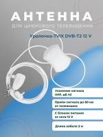 Антенна комнатная активная для DVB-T2 Уралочка-TVIX двойная петля с блоком 12в 3м