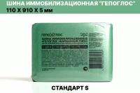 Гепоглос шина иммобилизационная 110 х 910 мм/карманный гипс/тактическая медицина/экстренная медпомощь