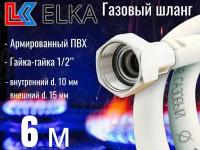 Шланг для газовых приборов 6 м ПВХ армированный белый ELKA 1/2" г/г (в/в) / Шланг газовый 600 см