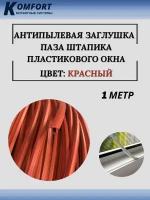 Заглушка паза штапика для окон и дверей ПВХ "грибок" красный 1 м