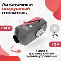 Автономный дизельный отопитель 5кВт на 12V с полным комплектом для установки в машину